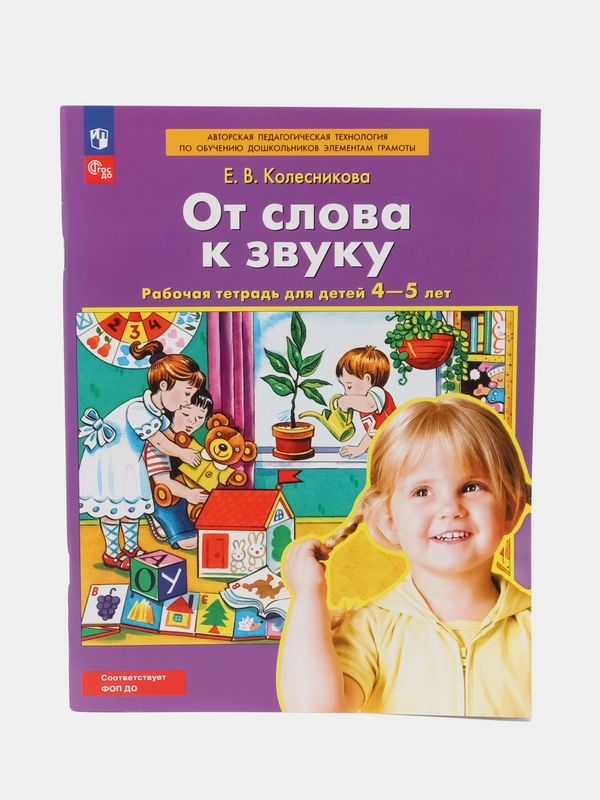 Рабочая тетрадь "От слова к звуку", для детей 4-5 лет, Е. В. Колесникова