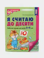Цветная рабочая тетрадь "Я считаю до десяти", 5-6 лет, Е. В. Колесникова, А4