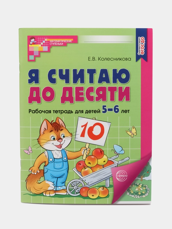Цветная рабочая тетрадь "Я считаю до десяти", 5-6 лет, Е. В. Колесникова, А4