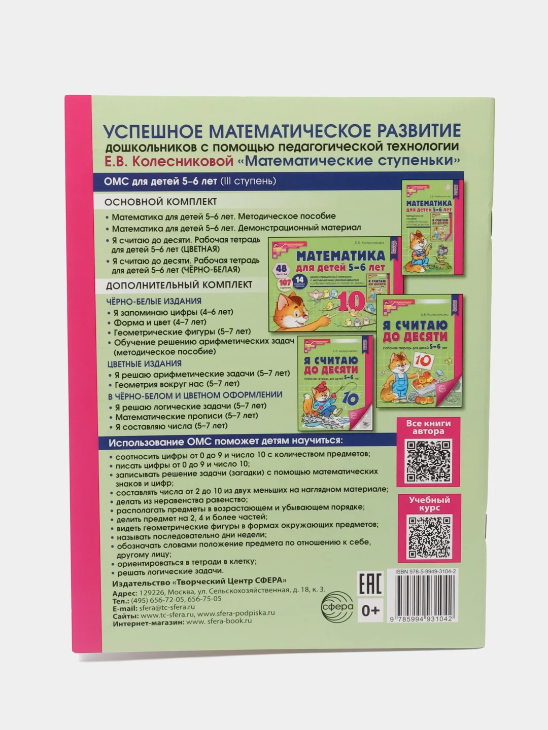 Цветная рабочая тетрадь "Я считаю до десяти", 5-6 лет, Е. В. Колесникова, А4