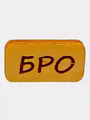 Значок на одежду "Бро", пин на булавке деревянный