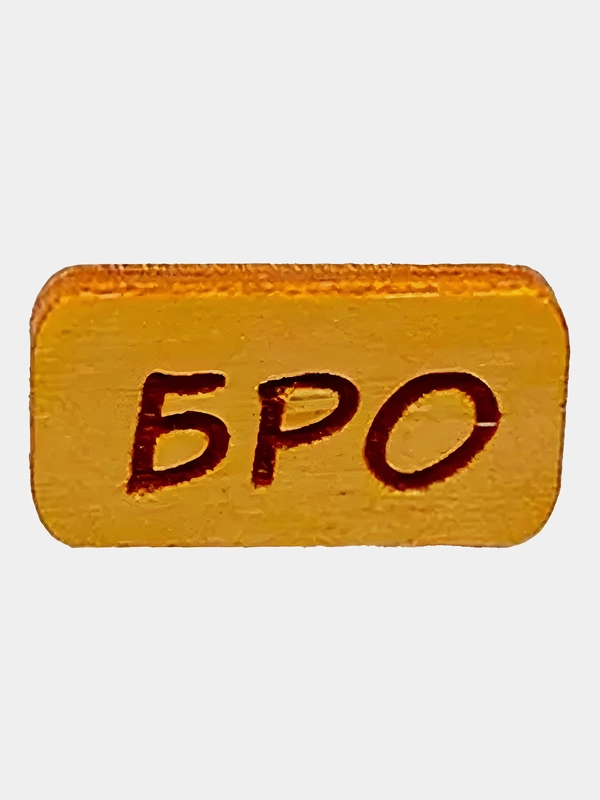 Значок на одежду "Бро", пин на булавке деревянный