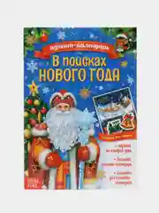 Книжка с наклейками "Адвент-календарь. В поисках Нового года", 20 страниц