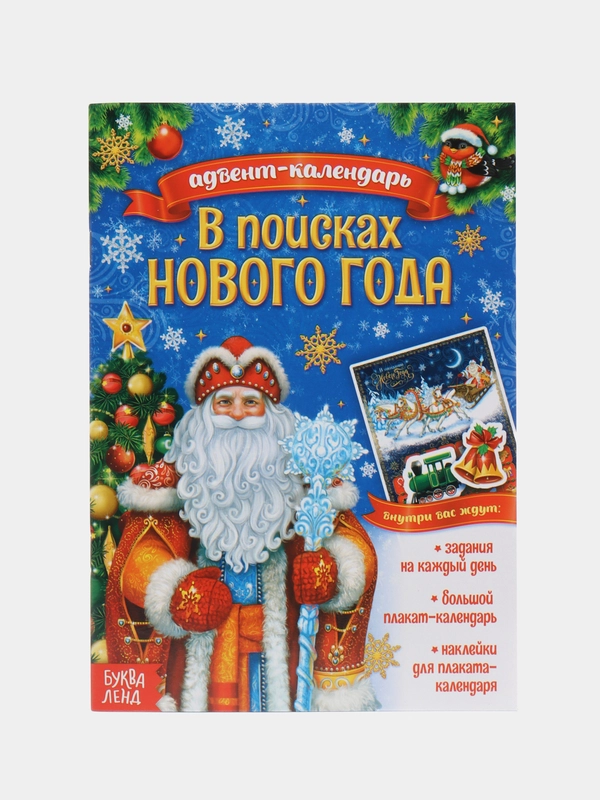 Книжка с наклейками "Адвент-календарь. В поисках Нового года", 20 страниц