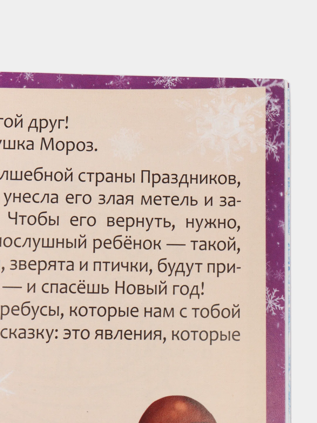Книжка с наклейками "Адвент-календарь. В поисках Нового года", 20 страниц