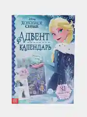 Книга с наклейками и скретч-слоем "Адвент-календарь. Холодное сердце", 30 страниц