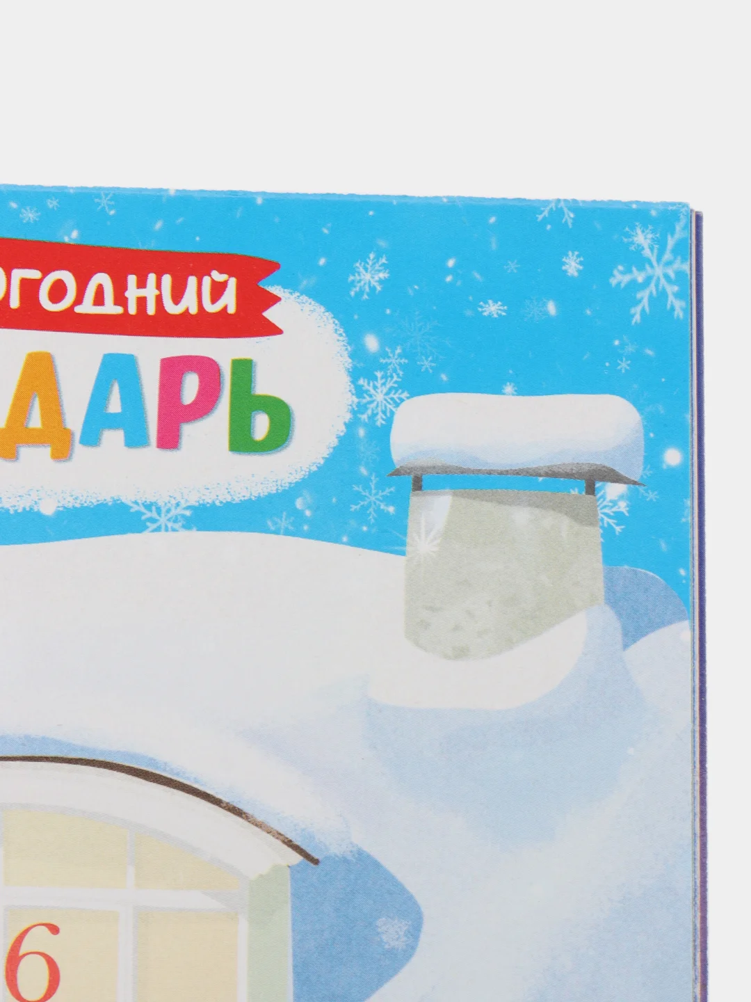 Книжка с наклейками "Адвент-календарь. 31 день до Нового года", 24 страницы, формат А4
