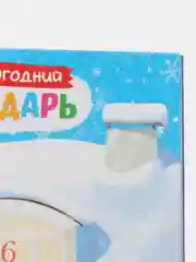 Книжка с наклейками "Адвент-календарь. 31 день до Нового года", 24 страницы, формат А4