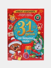 Книжка с наклейками "Адвент-календарь. 31 день до Нового года", 24 страницы, формат А4