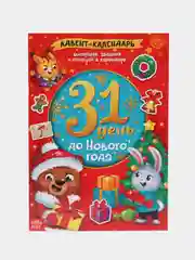 Книжка с наклейками "Адвент-календарь. 31 день до Нового года", 24 страницы, формат А4
