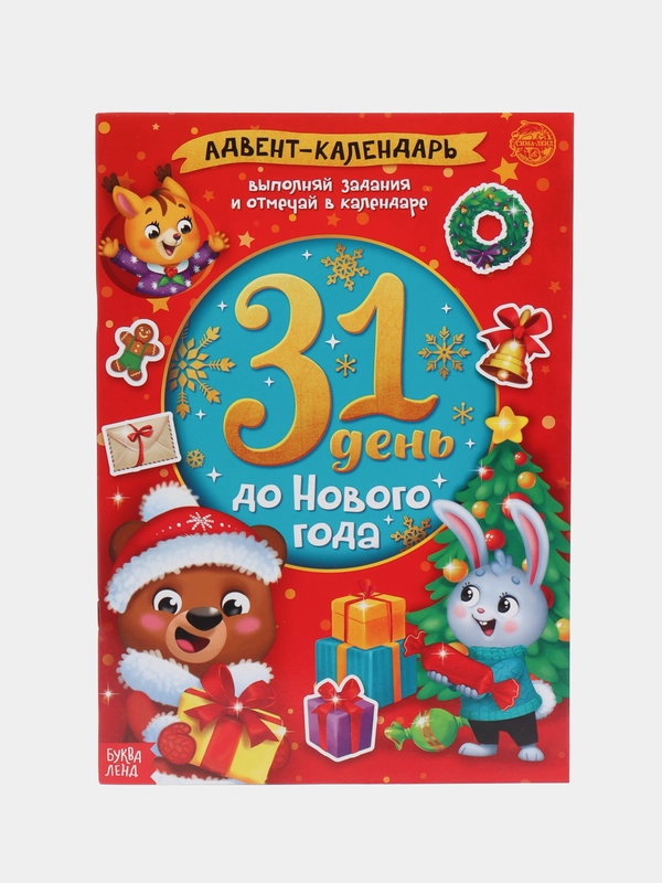 Книжка с наклейками "Адвент-календарь. 31 день до Нового года", 24 страницы, формат А4