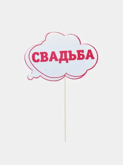 Конфетный фотобутафория на девичник, свадьбу, день рождения, горько, 1 Сентября, молодожены