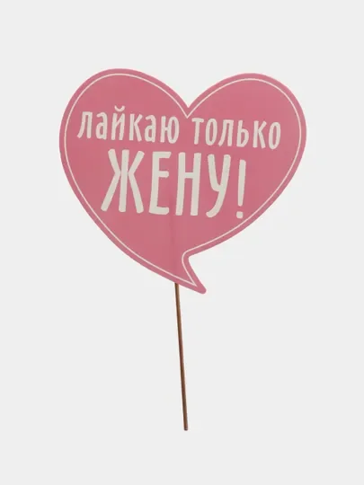 Бирюзовый фотобутафория на девичник, свадьбу, день рождения, горько, 1 Сентября, молодожены