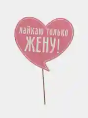 Бирюзовый фотобутафория на девичник, свадьбу, день рождения, горько, 1 Сентября, молодожены