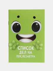 Блокнот-список "Список дел на послезавтра", 16 листов, формат А6