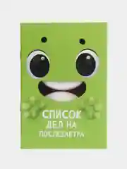 Блокнот-список "Список дел на послезавтра", 16 листов, формат А6