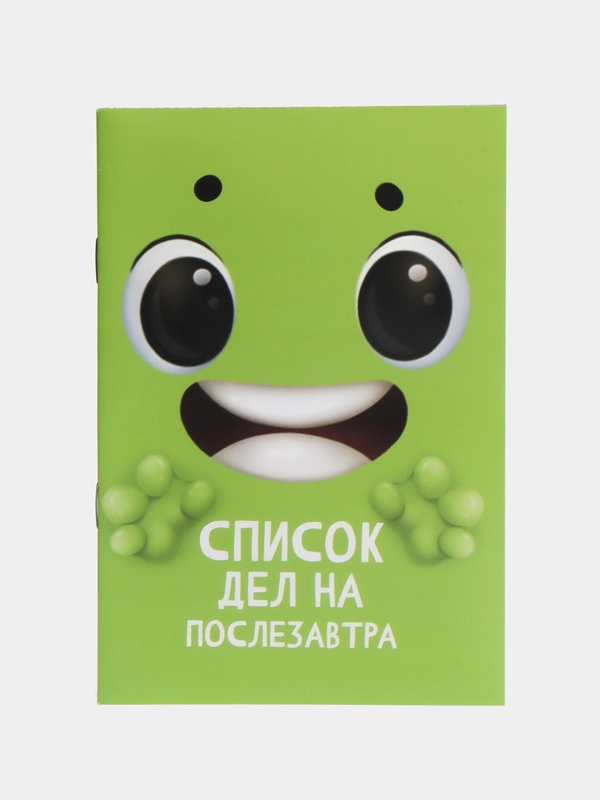 Блокнот-список "Список дел на послезавтра", 16 листов, формат А6