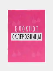 Блокнот "Блокнот склерозницы", 12 листов, формат А6
