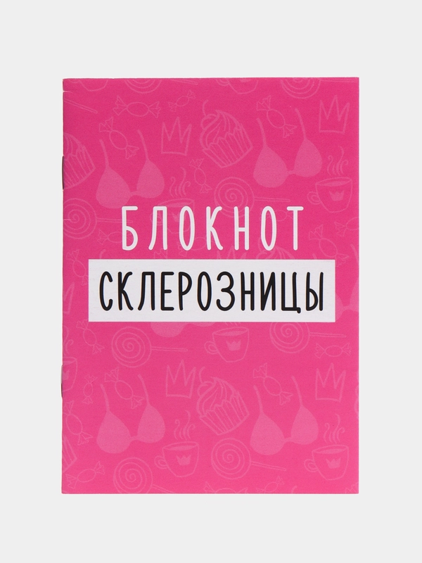 Блокнот "Блокнот склерозницы", 12 листов, формат А6
