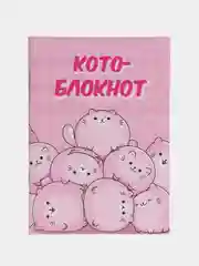 Блокнот "Котоблокнот", 32 листа, формат А6