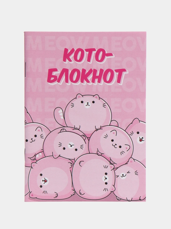 Блокнот "Котоблокнот", 32 листа, формат А6