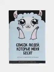 Блокнот-список "Список людей, которые меня бесят", 16 листов, формат А6