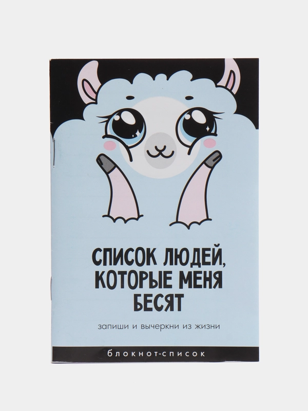 Блокнот-список "Список людей, которые меня бесят", 16 листов, формат А6