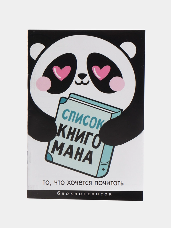 Блокнот-список "Список Книгомана", 16 листов, формат А6