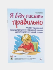 Рабочая тетрадь, "Я буду писать правильно", О. С. Гомзяк