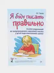Рабочая тетрадь, "Я буду писать правильно", О. С. Гомзяк