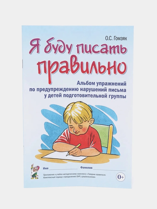 Рабочая тетрадь, "Я буду писать правильно", О. С. Гомзяк