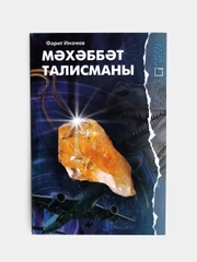Татарская книга. Талисман любви. Фарит Имамов. Татарча китап. ТАТМЕДИА