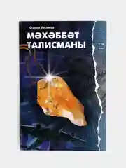 Татарская книга. Талисман любви. Фарит Имамов. Татарча китап. ТАТМЕДИА