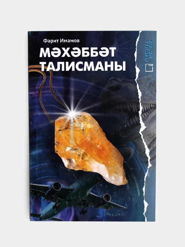 Татарская книга. Талисман любви. Фарит Имамов. Татарча китап. ТАТМЕДИА