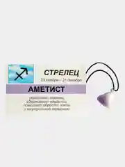 Кулон с натуральным камнем: АМЕТИСТ для знака зодиака СТРЕЛЕЦ