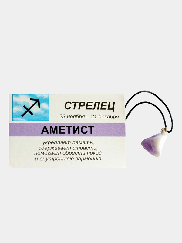 Кулон с натуральным камнем: АМЕТИСТ для знака зодиака СТРЕЛЕЦ