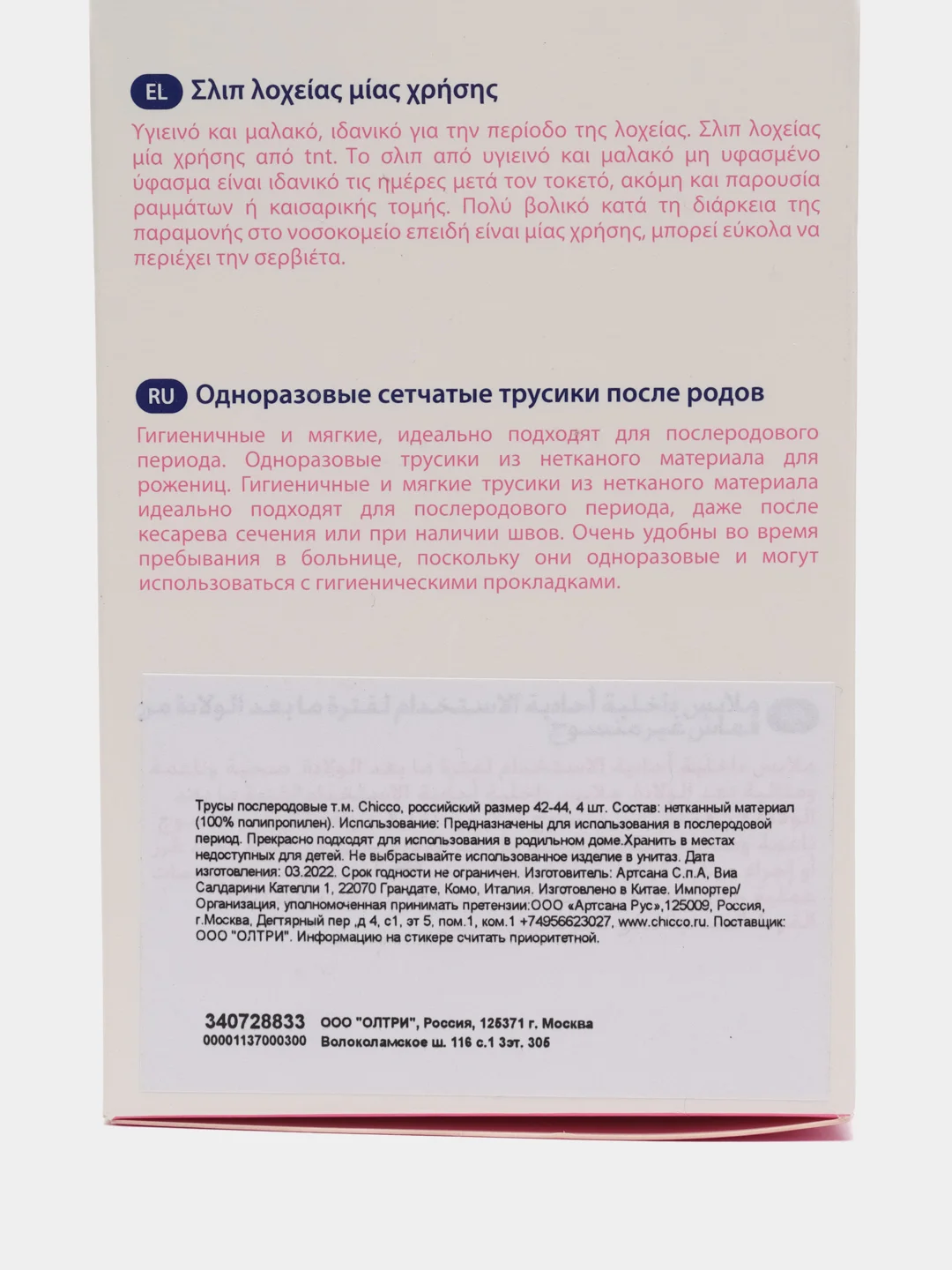 CHICCO Трусы послеродовые одноразовые гигиенич. из неткан. материалов, рос. разм. 42-44, 4 шт