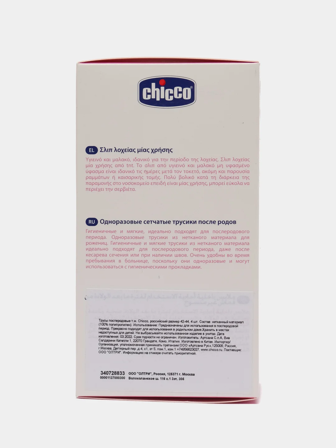 CHICCO Трусы послеродовые одноразовые гигиенич. из неткан. материалов, рос. разм. 42-44, 4 шт