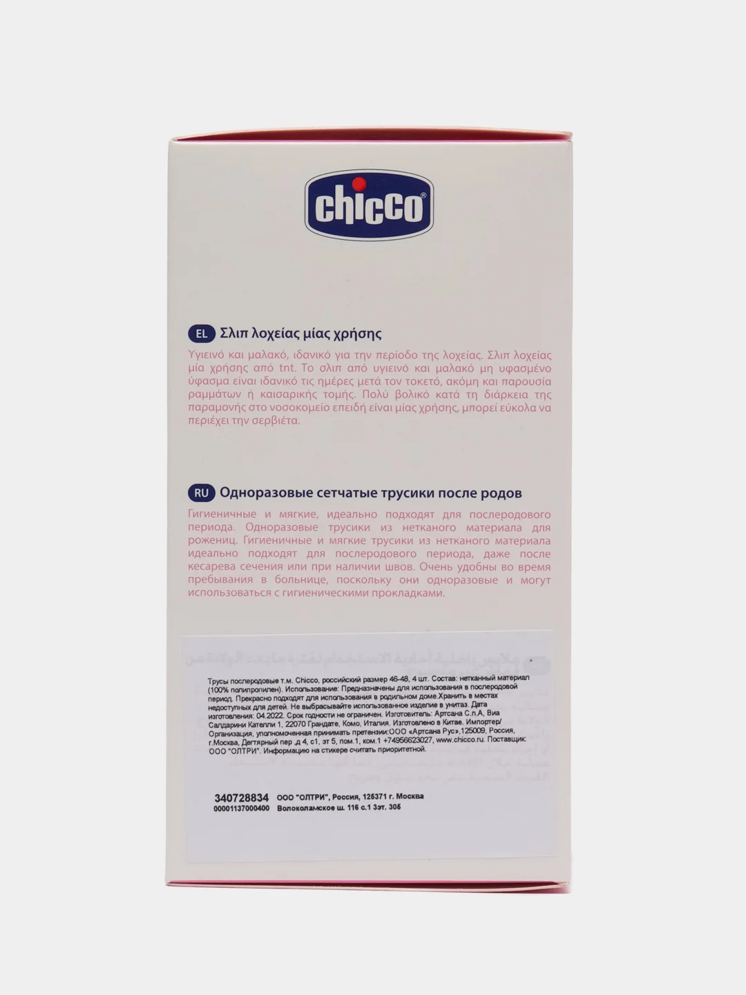 Chicco трусы послеродовые, одноразовые, гигиенич., из неткан. материалов, 46-48, 4 шт