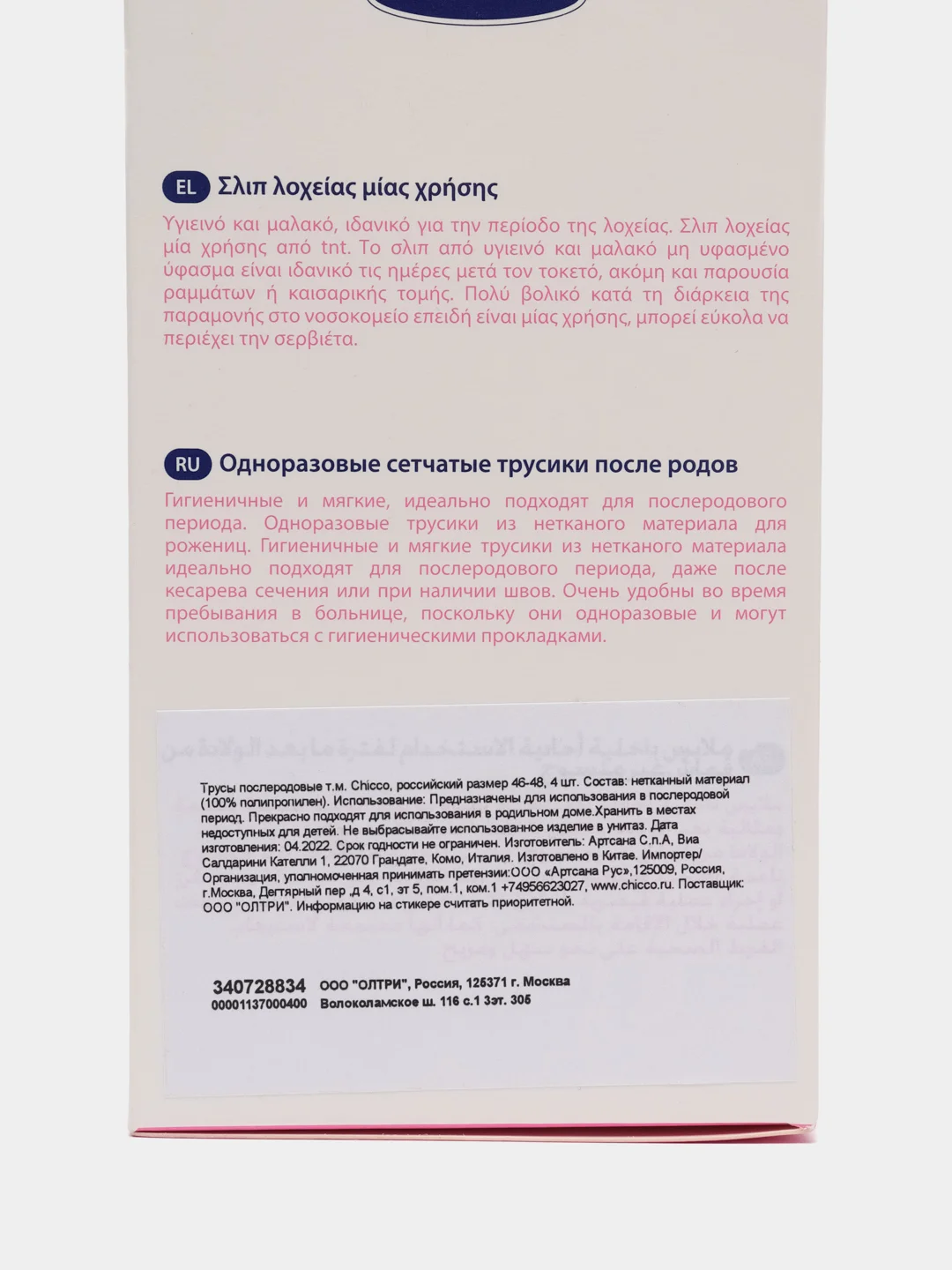 Chicco трусы послеродовые, одноразовые, гигиенич., из неткан. материалов, 46-48, 4 шт