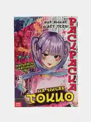 Алый аниме раскраска "На улицах Токио", "Песнь фантазии", 16 страниц