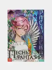 Разноцветный аниме раскраска "На улицах Токио", "Песнь фантазии", 16 страниц