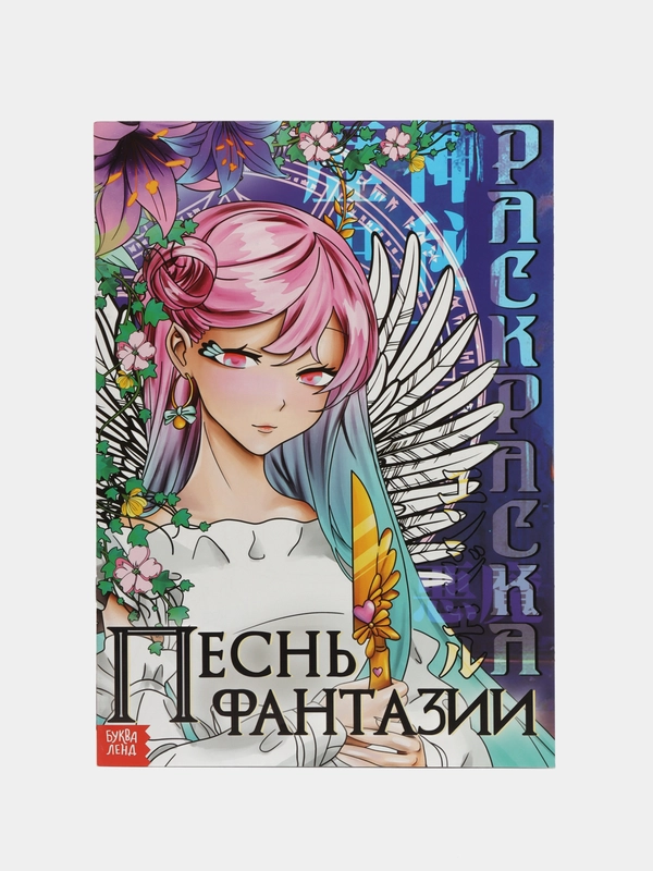 Аниме раскраска "На улицах Токио", "Песнь фантазии", 16 страниц
