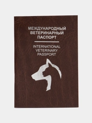 Международный ветеринарный паспорт