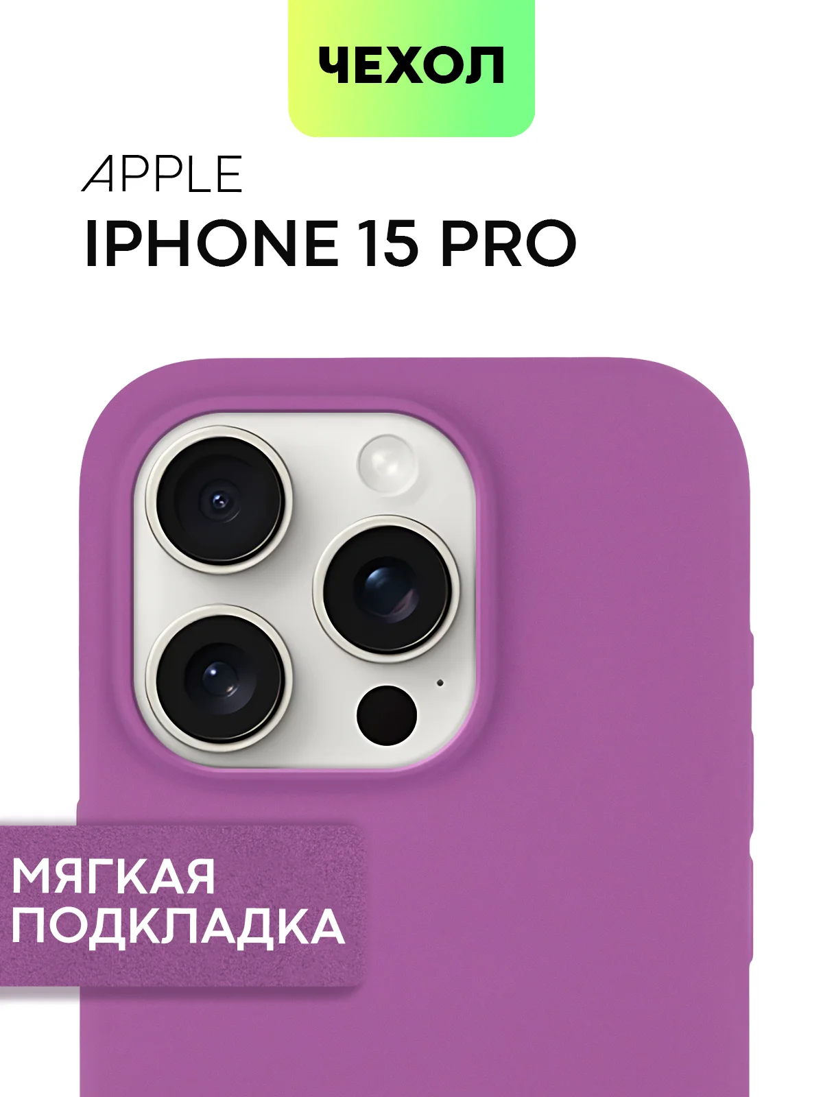 Чехол на Apple iPhone 15, 14, Pro, Max, Plus силиконовый BROSCORP мягкая подкладка микрофибра