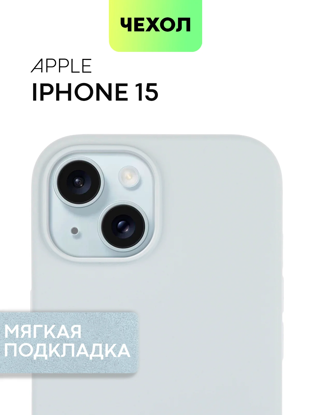 Чехол на Apple iPhone 15, 14, Pro, Max, Plus силиконовый BROSCORP мягкая подкладка микрофибра