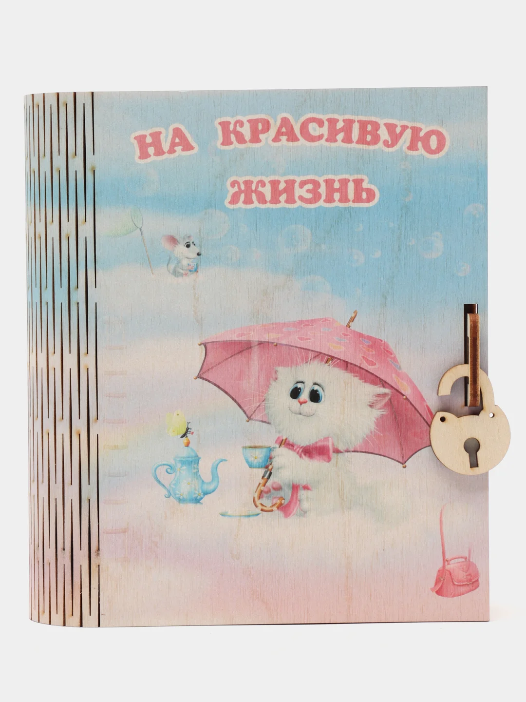 Бежевый копилка-книжка деревянная "На красивую жизнь", с замком, на День Рождения