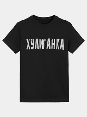 Футболка женская, светящаяся в темноте "Хулиганка"