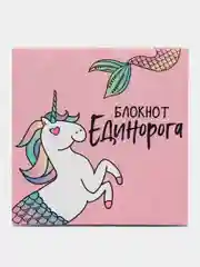 Блокнот "Единорог", 16 листов, 10 х 10 см