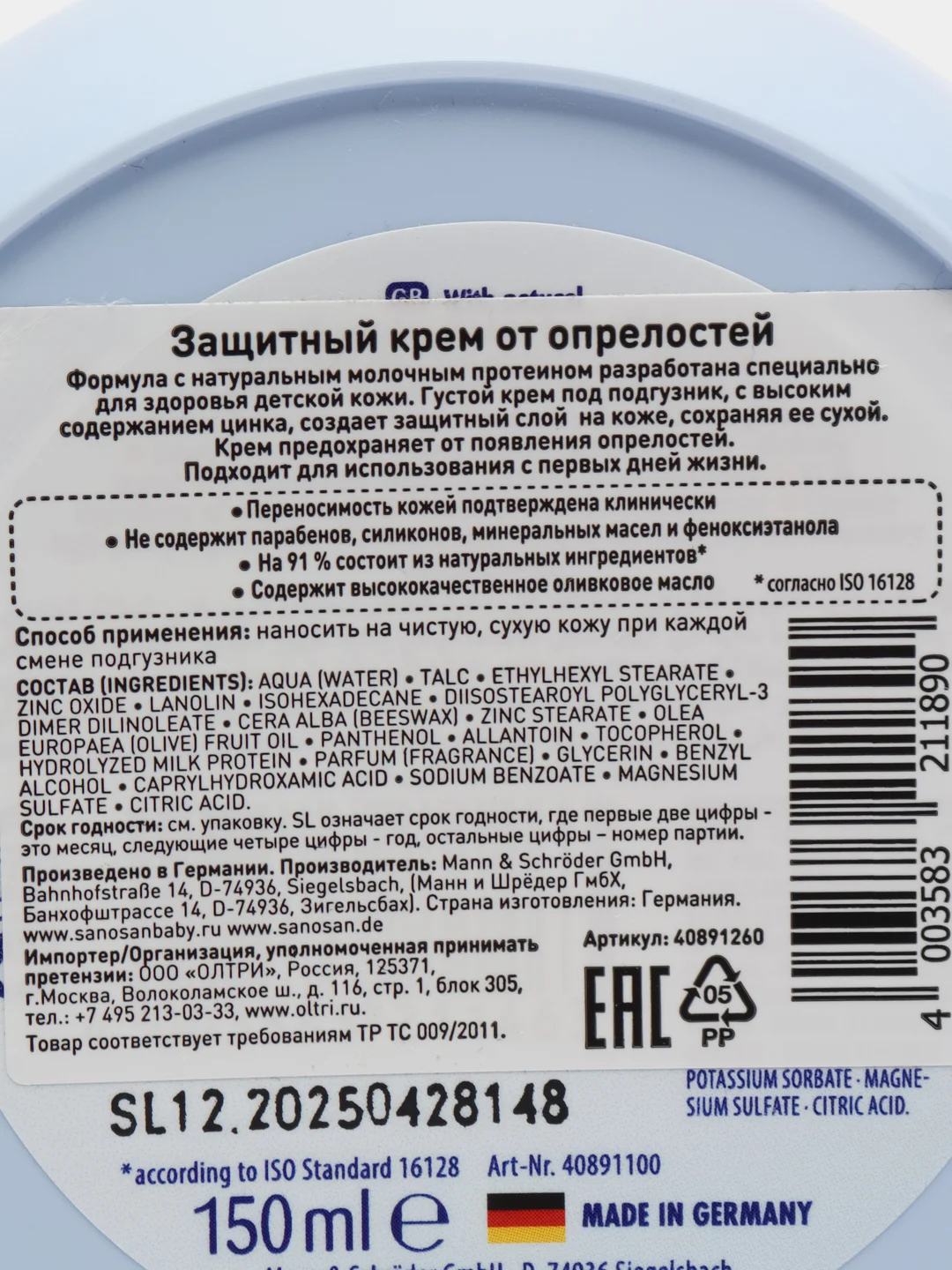 SANOSAN Защитный крем от опрелостей, 150 мл, новая формула